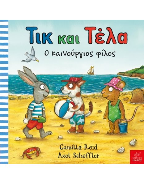 ΤΙΚ ΚΑΙ ΤΕΛΑ: Ο ΚΑΙΝΟΥΡΓΙΟΣ ΦΙΛΟΣ