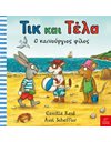 ΤΙΚ ΚΑΙ ΤΕΛΑ: Ο ΚΑΙΝΟΥΡΓΙΟΣ ΦΙΛΟΣ