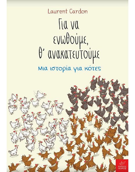 ΓΙΑ ΝΑ ΕΝΩΘΟΥΜΕ, Θ' ΑΝΑΚΑΤΕΥΤΟΥΜΕ