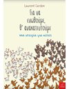 ΓΙΑ ΝΑ ΕΝΩΘΟΥΜΕ, Θ' ΑΝΑΚΑΤΕΥΤΟΥΜΕ
