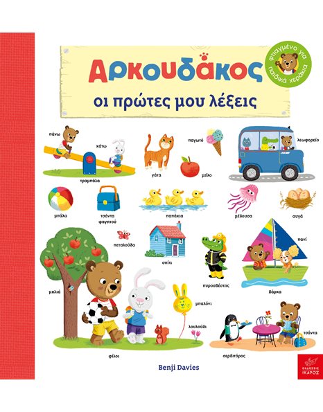 ΑΡΚΟΥΔΑΚΟΣ ΟΙ ΠΡΩΤΕΣ ΜΟΥ ΛΕΞΕΙΣ