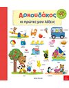 ΑΡΚΟΥΔΑΚΟΣ ΟΙ ΠΡΩΤΕΣ ΜΟΥ ΛΕΞΕΙΣ