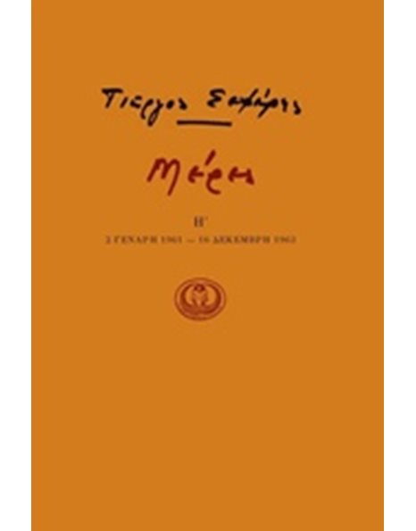 ΜΕΡΕΣ Η' 1961-1963