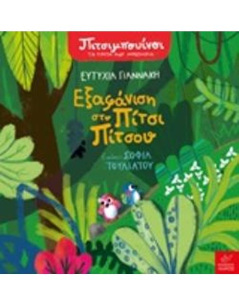 ΠΙΤΣΙΜΠΟΥΙΝΟΙ: ΕΞΑΦΑΝΙΣΗ ΣΤΟ ΠΙΤΣΙ ΠΙΤΣΟΥ