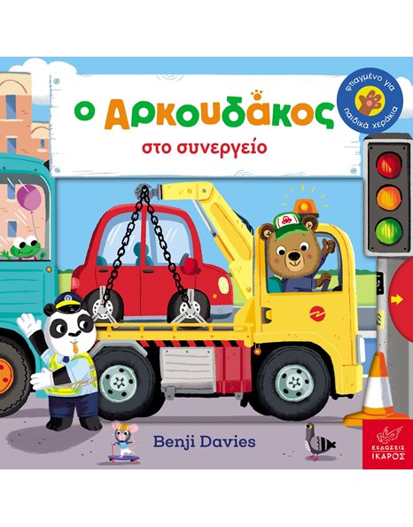 Ο ΑΡΚΟΥΔΑΚΟΣ ΣΤΟ ΣΥΝΕΡΓΕΙΟ