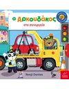 Ο ΑΡΚΟΥΔΑΚΟΣ ΣΤΟ ΣΥΝΕΡΓΕΙΟ