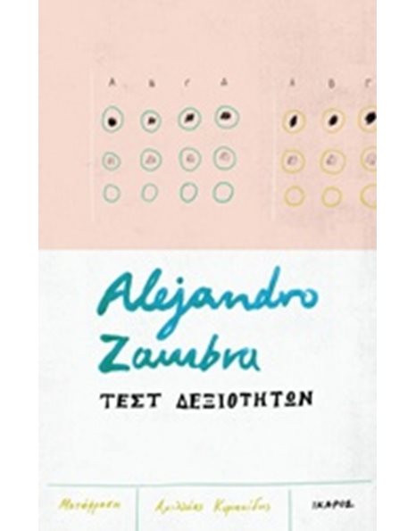 ΤΕΣΤ ΔΕΞΙΟΤΗΤΩΝ