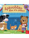 ΑΡΚΟΥΔΑΚΟ ΕΛΑ ΣΤΗ ΦΑΡΜΑ!