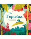 ΤΟ ΓΥΡΙΝΑΚΙ