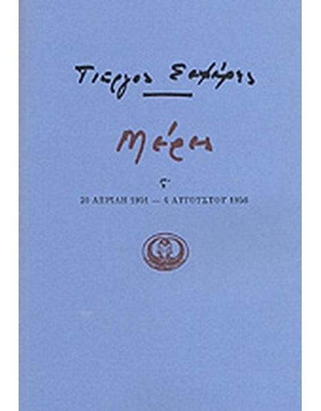 ΜΕΡΕΣ ΣΤ' 1951-1956