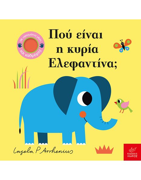 ΠΟΥ ΕΙΝΑΙ Η ΚΥΡΙΑ ΕΛΕΦΑΝΤΙΝΑ;