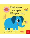 ΠΟΥ ΕΙΝΑΙ Η ΚΥΡΙΑ ΕΛΕΦΑΝΤΙΝΑ;