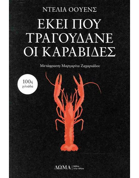 ΕΚΕΙ ΠΟΥ ΤΡΑΓΟΥΔΑΝΕ ΟΙ ΚΑΡΑΒΙΔΕΣ