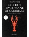 ΕΚΕΙ ΠΟΥ ΤΡΑΓΟΥΔΑΝΕ ΟΙ ΚΑΡΑΒΙΔΕΣ