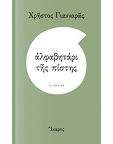 ΑΛΦΑΒΗΤΑΡΙ ΤΗΣ ΠΙΣΤΗΣ