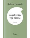 ΑΛΦΑΒΗΤΑΡΙ ΤΗΣ ΠΙΣΤΗΣ