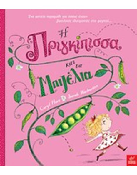 Η ΠΡΙΓΚΙΠΙΣΣΑ ΚΑΙ ΤΑ ΜΠΙΖΕΛΙΑ