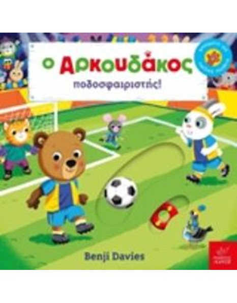 Ο ΑΡΚΟΥΔΑΚΟΣ ΠΟΔΟΣΦΑΙΡΙΣΤΗΣ
