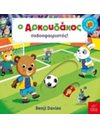 Ο ΑΡΚΟΥΔΑΚΟΣ ΠΟΔΟΣΦΑΙΡΙΣΤΗΣ