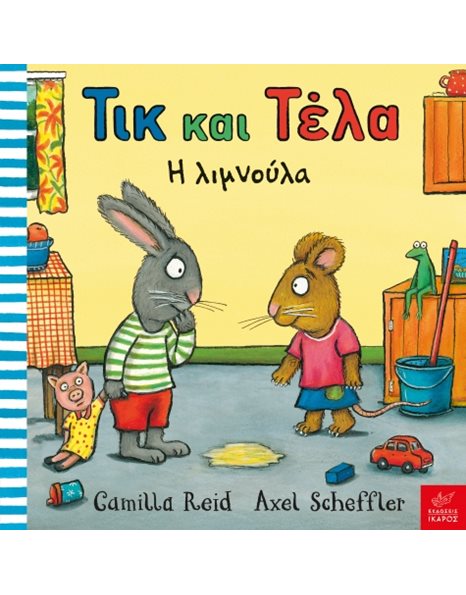 ΤΙΚ ΚΑΙ ΤΕΛΑ: Η ΛΙΜΝΟΥΛΑ