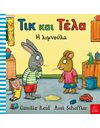 ΤΙΚ ΚΑΙ ΤΕΛΑ: Η ΛΙΜΝΟΥΛΑ