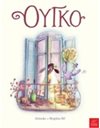 ΟΥΓΚΟ