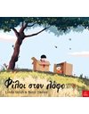 ΦΙΛΟΙ ΣΤΟ ΛΟΦΟ
