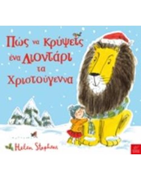 ΠΩΣ ΝΑ ΚΡΥΨΕΙΣ ΕΝΑ ΛΙΟΝΤΑΡΙ ΤΑ ΧΡΙΣΤΟΥΓΕΝΝΑ