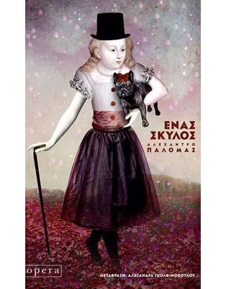 ΕΝΑΣ ΣΚΥΛΟΣ
