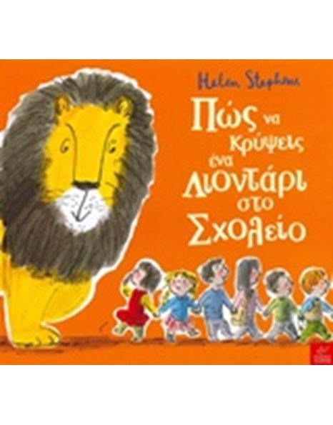 ΠΩΣ ΝΑ ΚΡΥΨΕΙΣ ΕΝΑ ΛΙΟΝΤΑΡΙ ΣΤΟ ΣΧΟΛΕΙΟ
