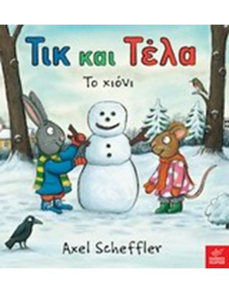 ΤΙΚ ΚΑΙ ΤΕΛΑ: ΤΟ ΧΙΟΝΙ
