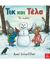 ΤΙΚ ΚΑΙ ΤΕΛΑ: ΤΟ ΧΙΟΝΙ