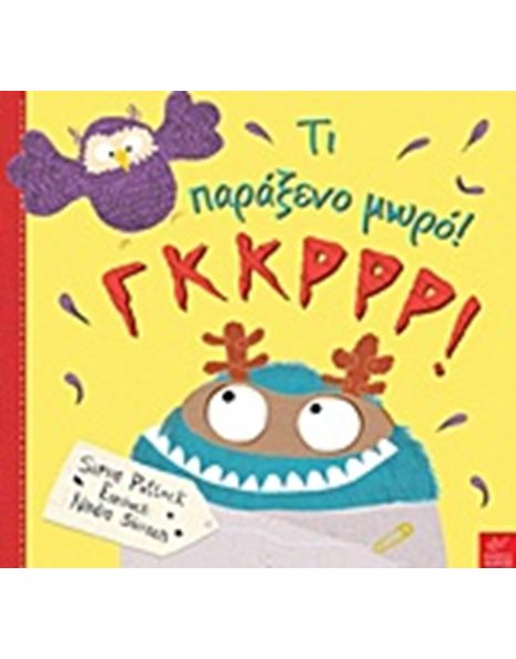 ΤΙ ΠΑΡΑΞΕΝΟ ΜΩΡΟ! ΓΚΚΡΡΡ!