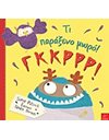 ΤΙ ΠΑΡΑΞΕΝΟ ΜΩΡΟ! ΓΚΚΡΡΡ!