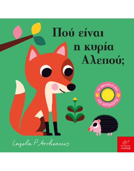 ΠΟΥ ΕΙΝΑΙ Η ΚΥΡΙΑ ΑΛΕΠΟΥ;