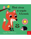 ΠΟΥ ΕΙΝΑΙ Η ΚΥΡΙΑ ΑΛΕΠΟΥ;