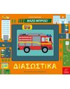 ΒΑΖΩ ΜΠΡΟΣ ΔΙΑΣΩΣΤΙΚΑ