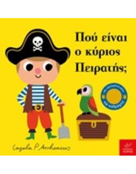 ΠΟΥ ΕΙΝΑΙ Ο ΚΥΡΙΟΣ ΠΕΙΡΑΤΗΣ;