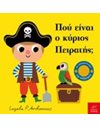 ΠΟΥ ΕΙΝΑΙ Ο ΚΥΡΙΟΣ ΠΕΙΡΑΤΗΣ;