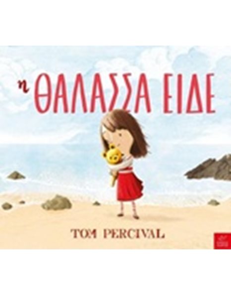Η ΘΑΛΑΣΣΑ ΕΙΔΕ