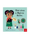 ΠΟΥ ΕΙΝΑΙ Η ΦΡΙΝΤΑ ΚΑΛΟ;