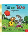 ΤΙΚ ΚΑΙ ΤΕΛΑ ΤΟ ΜΠΑΛΟΝΙ