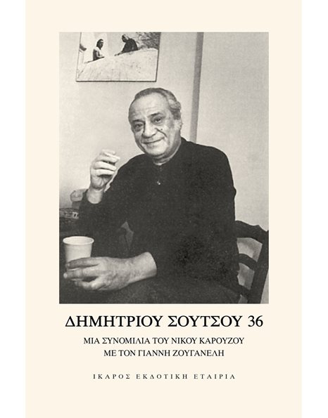 ΔΗΜΗΤΡΙΟΥ ΣΟΥΤΣΟΥ 36
