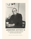 ΔΗΜΗΤΡΙΟΥ ΣΟΥΤΣΟΥ 36