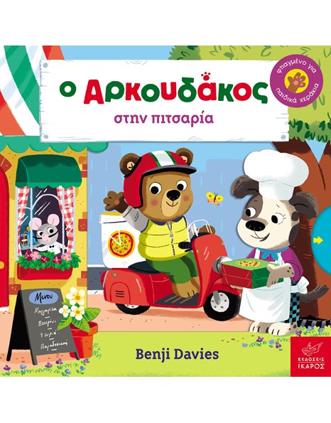 Ο ΑΡΚΟΥΔΑΚΟΣ ΣΤΗΝ ΠΙΤΣΑΡΙΑ