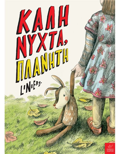 ΚΑΛΗΝΥΧΤΑ, ΠΛΑΝΗΤΗ