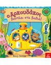 Ο ΑΡΚΟΥΔΑΚΟΣ ΒΟΥΤΑΕΙ ΣΤΑ ΒΑΘΙΑ!