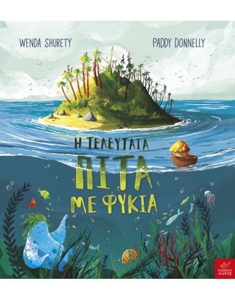 Η ΤΕΛΕΥΤΑΙΑ ΠΙΤΑ ΜΕ ΦΥΚΙΑ