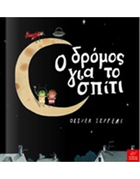 Ο ΔΡΟΜΟΣ ΓΙΑ ΤΟ ΣΠΙΤΙ