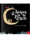 Ο ΔΡΟΜΟΣ ΓΙΑ ΤΟ ΣΠΙΤΙ